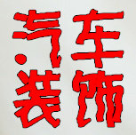 专注汽车装饰
