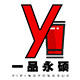 一品永硕