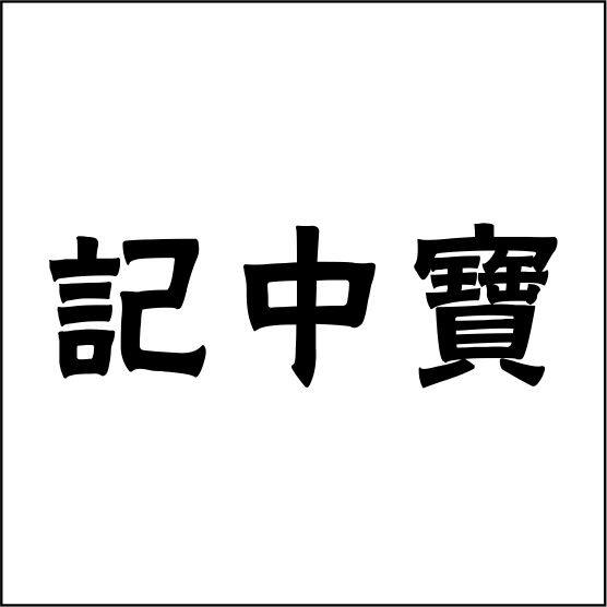 记中宝湛江特产