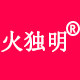 火独明