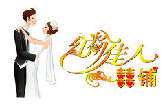 红粉佳人喜铺的LOGO