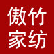 傲竹家纺