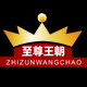至尊王朝旗舰店