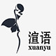 渲语 Xuan Yu 好品质