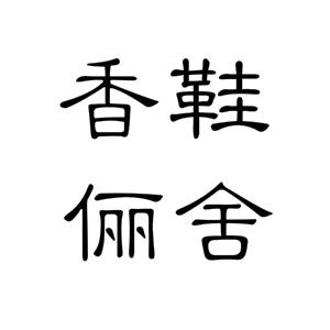 香鞋俪舍的LOGO