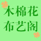 木棉花布艺阁的LOGO