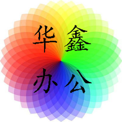 华鑫办公用品