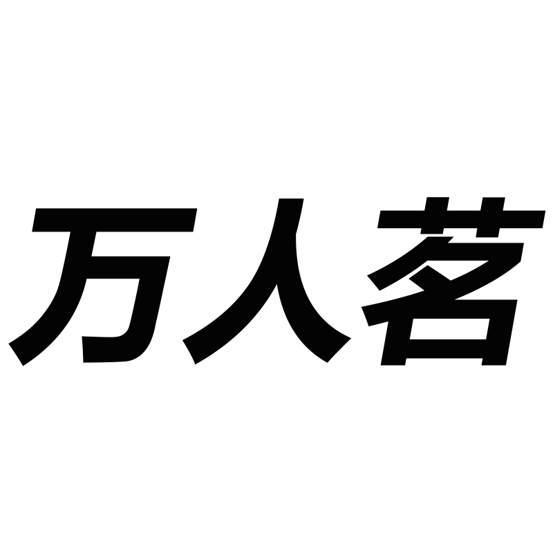 万人茗茶业的LOGO