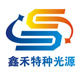 鑫禾特种光源