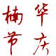 义乌市楠华节庆用品批发