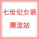 七世纪女装