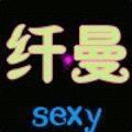 纤曼内衣铺