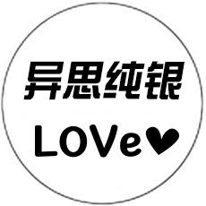 异思纯银个性饰品