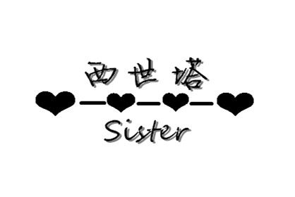 西世塔礼艺坊