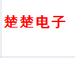 楚楚电子通讯