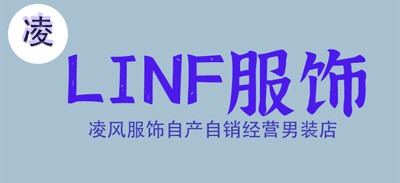 LINF服饰