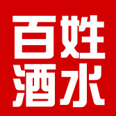百姓酒水