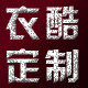 衣酷团体定制