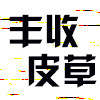 丰收皮草