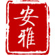 安雅运动工厂店