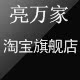 亮万家光电