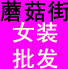天丽娇女装店