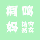 桐鸣妈精品内衣