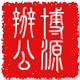 博源办公设备