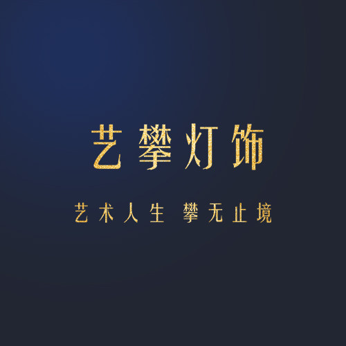 中山艺攀装饰设计工艺品   企业店