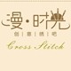 漫 时光创意绣吧