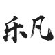 德化乐凡陶瓷