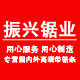 振兴锯业 木工合金锯条厂家的LOGO
