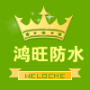 鸿旺建筑防水