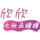 欣欣化妆品糖糖