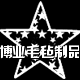 博业毛毡制品