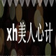 xh美人心计