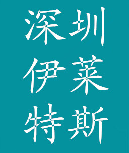 深圳伊莱特斯的LOGO