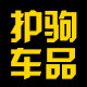 护驹车品的LOGO