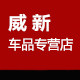 威新车品专营店