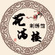 花满楼刺绣馆