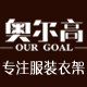奥尔高衣架