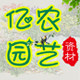 亿农园艺资材