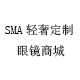 SMA 轻奢定制眼镜商城