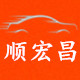顺宏昌 汽配商行