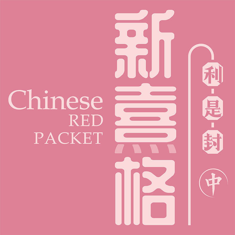 新熹格