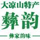 彝韵大凉山特产网上商城－彝家韵味的LOGO
