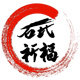 石氏祈福