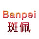 斑佩旗舰店