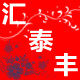 汇泰丰家居商城