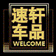 速轩汽车用品专营店的LOGO